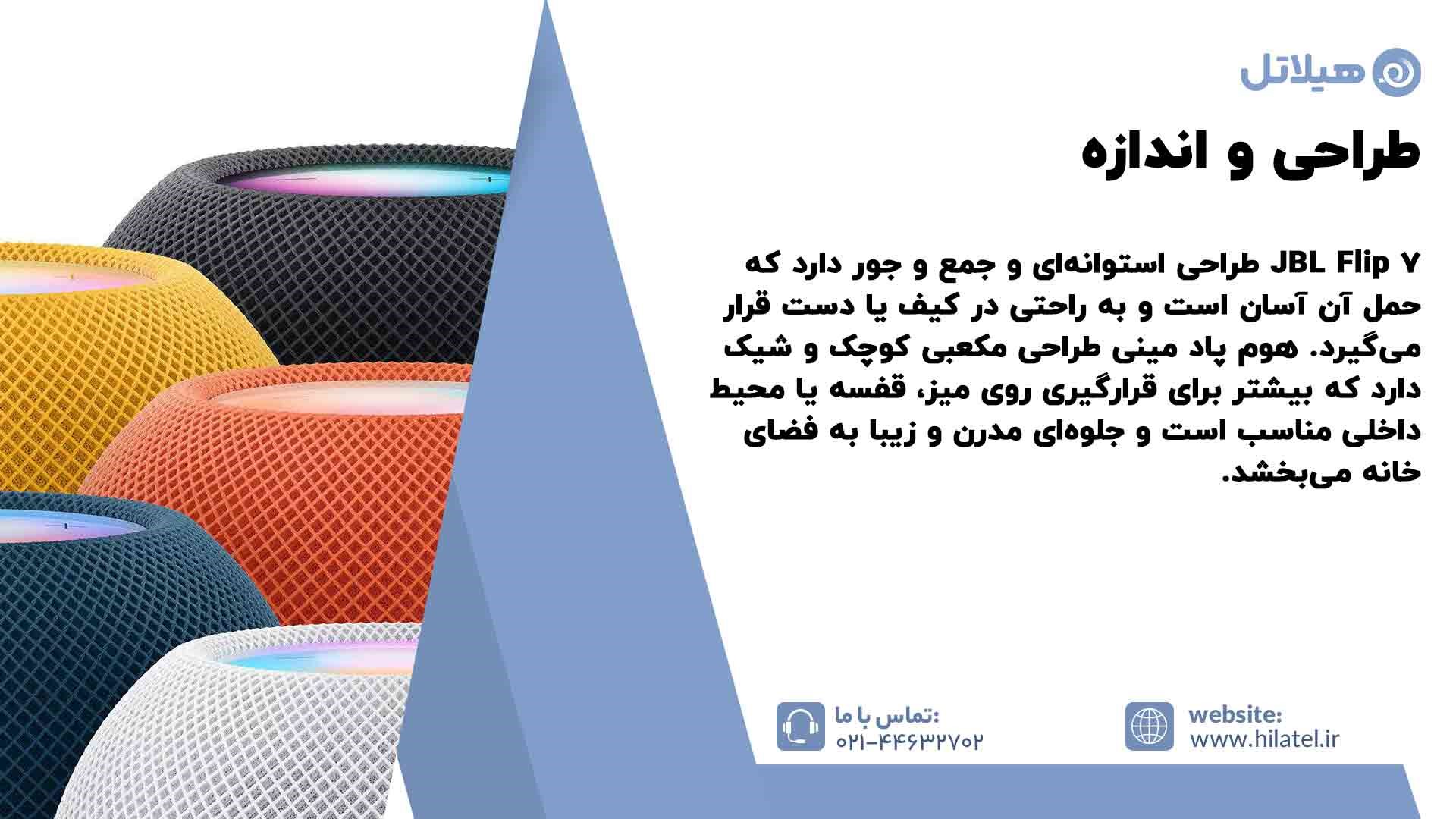 مقایسه طراحی اسپیکر JBL Flip 7 با هوم پاد مینی اپل